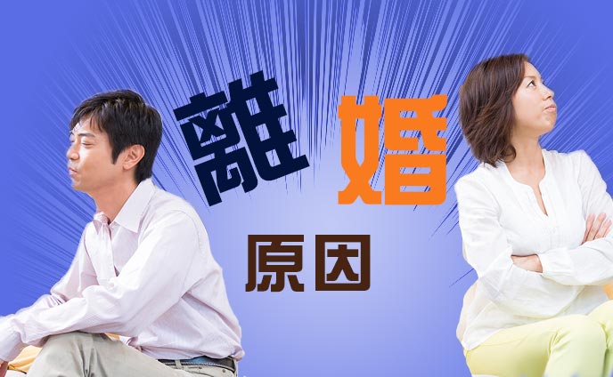 離婚の原因ランキング様々な不一致抱える妻と夫の不協和音