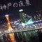 神戸の夜景デート完全ガイド：摩耶山 六甲山 メリケンパークの絶景8スポットとタイプ別診断