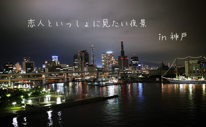 神戸の夜景デートプラン８つ・カップルおすすめ絶景スポット