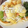 名古屋食べ歩きデートおすすめスポット９選【でらうま！】