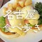 名古屋の食べ歩きデート完全ガイド：名駅 大須 栄 熱田の鉄板9店と二人に合う回り方診断つき