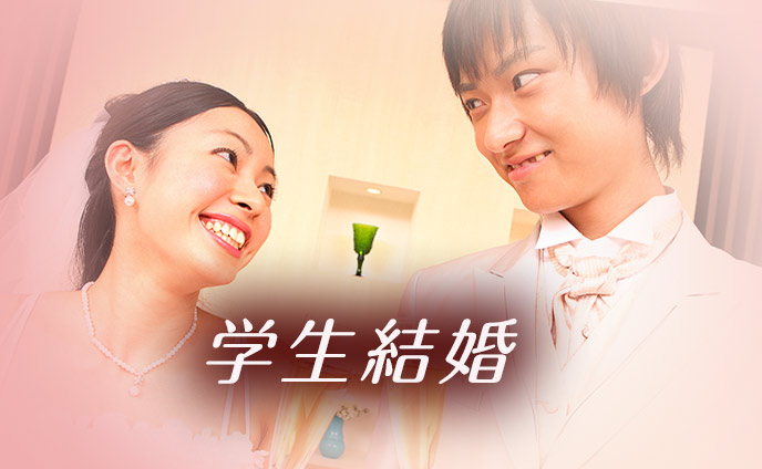 大学生が結婚意識するタイミング学生結婚のデメリット