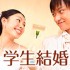大学生が結婚意識するタイミング学生結婚のデメリット