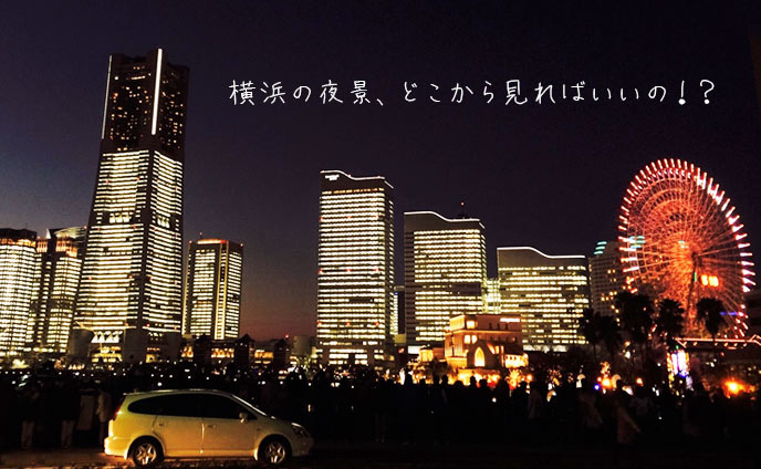 横浜夜景デートスポット8選・ベストな場所はどこから?