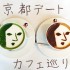 京都カフェ巡り・カップルにオススメの素敵カフェ７選！