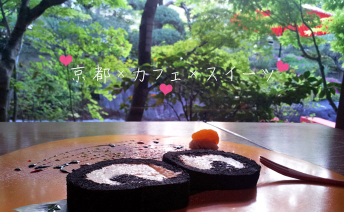 京都カフェ巡り・カップルにオススメの素敵カフェ７選！