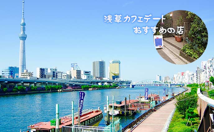 浅草のカフェから老舗の名店まで☆おすすめのお店9選!