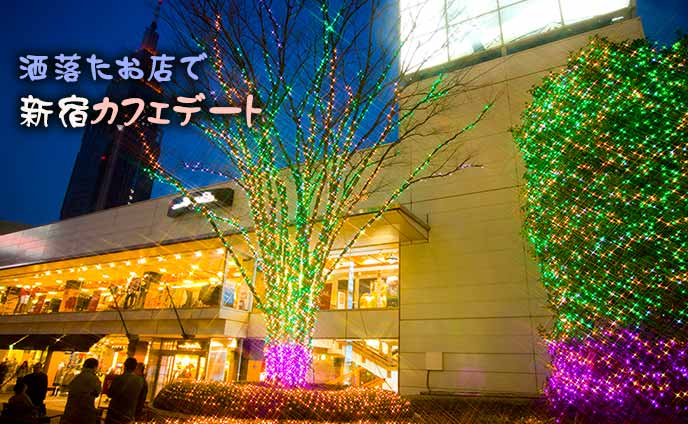 新宿カフェおすすめ8軒おしゃれデートにカップル大満足☆