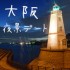 大阪の夜景でキラキラな夜を☆行くべき夜景スポット11選