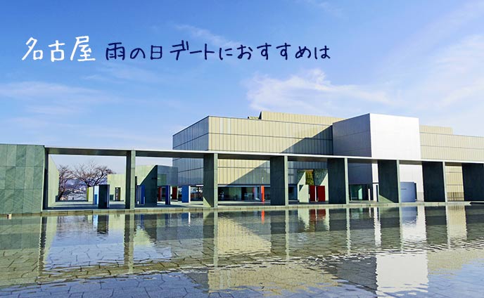 名古屋で雨デートを楽しむためのおすすめ8スポット!