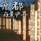 京都の夜景デート完全ガイド：イルミネーションから神社仏閣まで11スポットとタイプ別診断