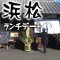 浜松ランチ完全ガイド：うなぎ 浜松餃子 名物グルメの名店9選とタイプ別診断