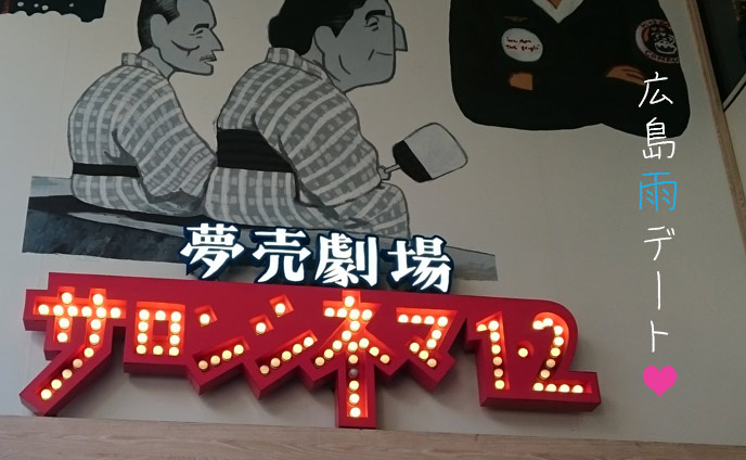 広島の雨をデートで楽しむ☆おすすめのお出かけ8スポット