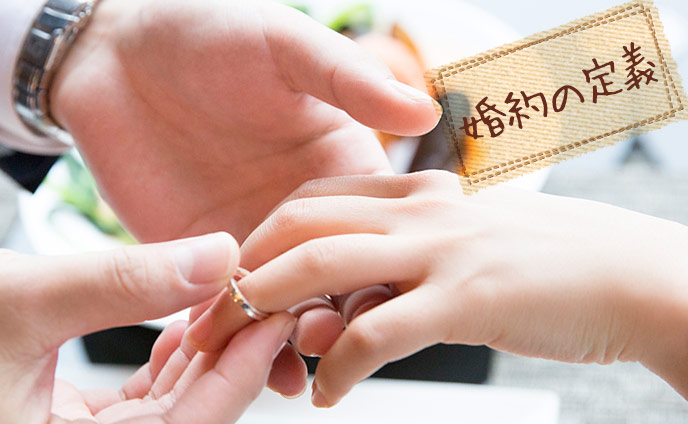 婚約の定義プロポーズを口約束にしないための豆知識11