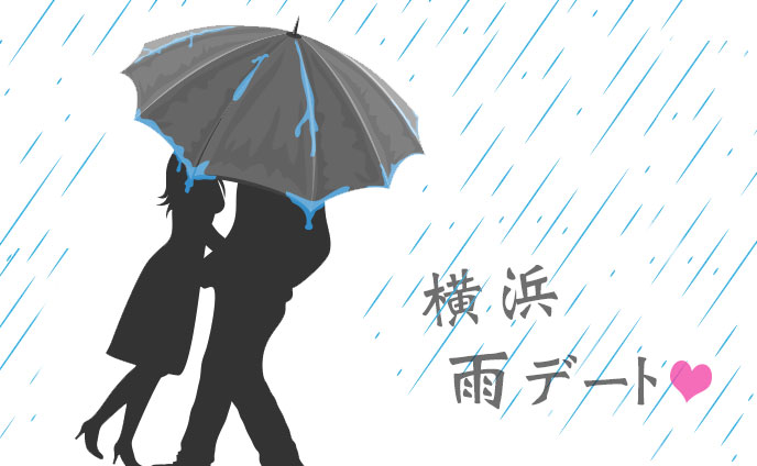 横浜で雨デート「どこ行く?」のバリエが増える8スポット