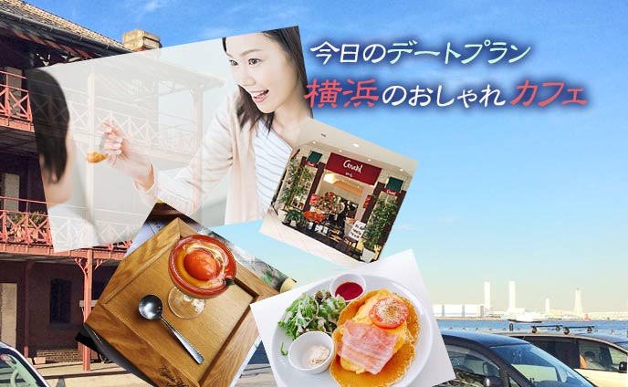 横浜のおしゃれカフェでリュクスなひとときを彼と楽しむ☆