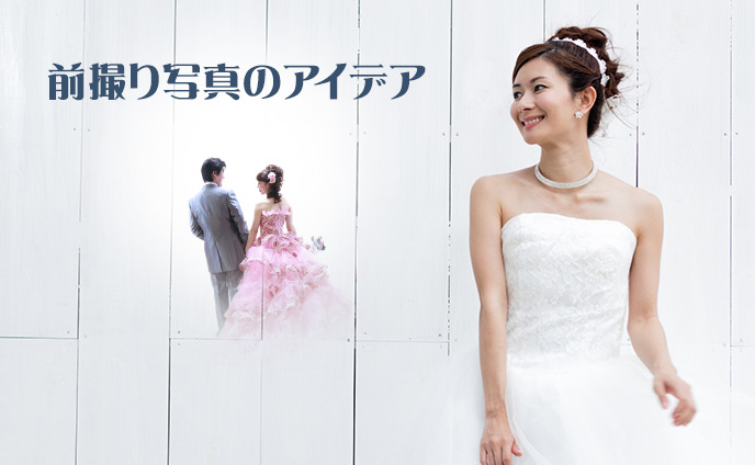 結婚式の前撮りをMAXに楽しむ思い出に残るアイデア9つ