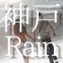 神戸の雨デートスポット☆雨の日は彼にキュンとしよう