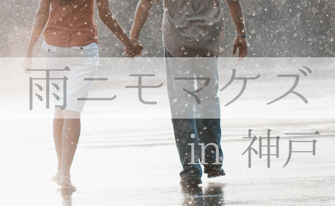 神戸の雨デートスポット☆雨の日は彼にキュンとしよう