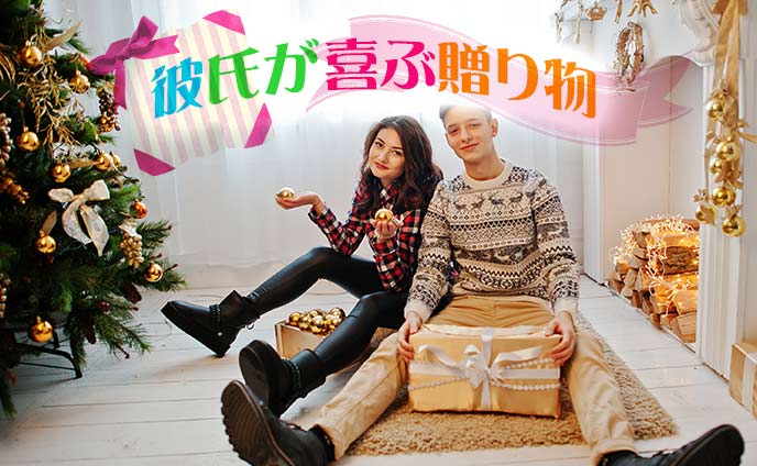 彼氏をクリスマスプレゼントで絶対喜ばせたい彼女の大作戦