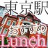 東京駅でおすすめのランチスポット☆本格料理を恋人と楽しめる場所