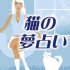 夢占い猫の夢を見た意味や暗示は吉夢か凶夢か今すぐ診断☆