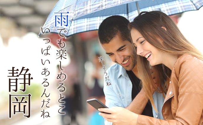 静岡は雨…センチメンタルな気分を上げてくれるデート場所