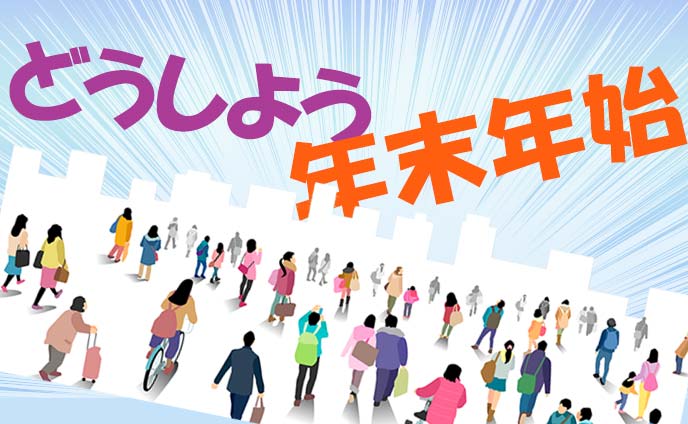 年末年始の過ごし方☆家族・恋人・おひとり様で迎える新年