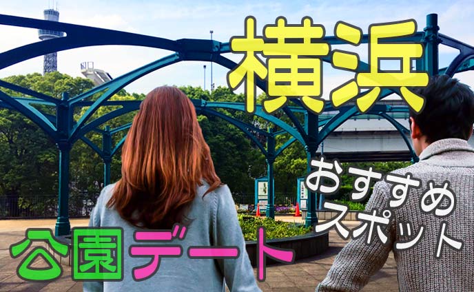 横浜の公園でデートするならココがおすすめ11選【お金なくても楽しめる】