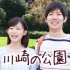 川崎の公園でのんびり過ごそう☆おすすめ人気スポット12選