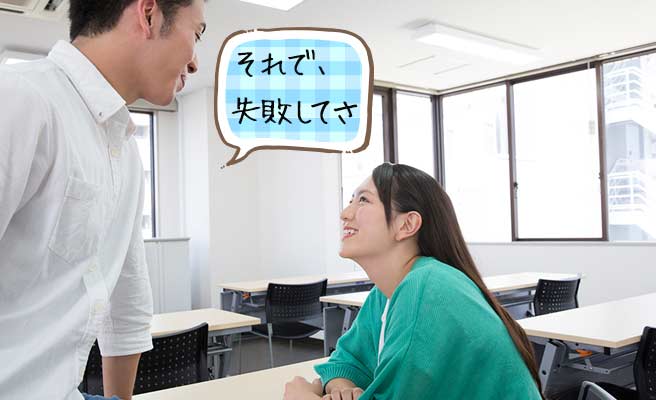 失敗談を女性に語る男性