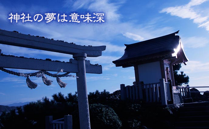 夢占いで神社の夢を診断・参拝や鳥居が出てくる意味とは