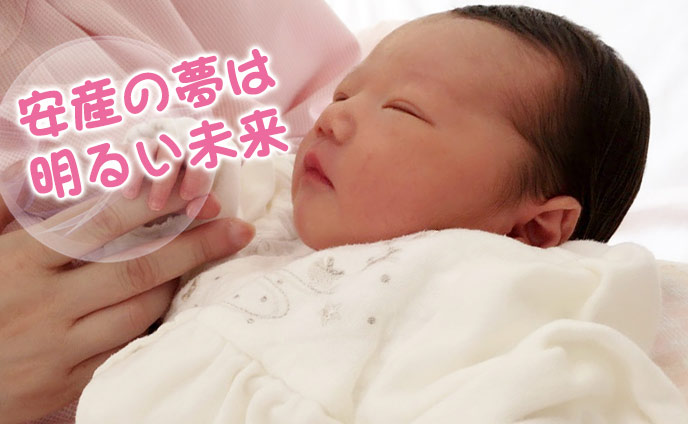 夢占い・出産の夢を見る意味を報告する恋愛吉夢14シーン