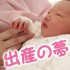 夢占い・出産の夢を見る意味を報告する恋愛吉夢14シーン