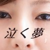 夢占い・泣く夢の意味ナミダ溢れる心理が教えてくれる暗示