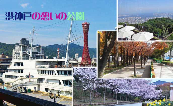 神戸の公園・カップル子連れも楽しめるおすすめスポット