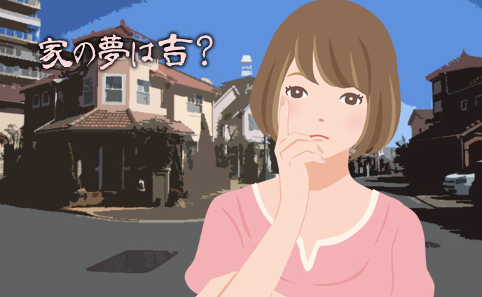 夢占い・家の夢の意味はラッキーな暗示の予感【夢診断】