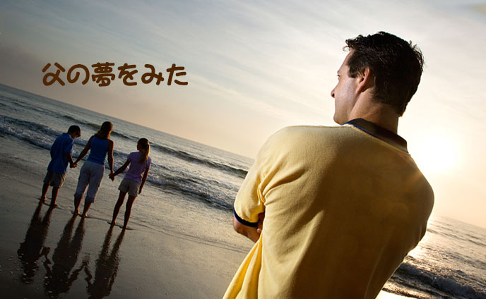 夢占い・父親が出てくる夢の意味【父が教えてくれたこと】