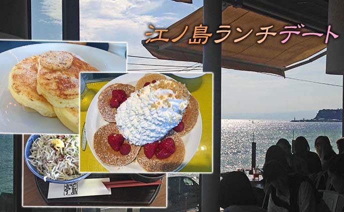 江ノ島ランチおすすめ☆しらす丼やパンケーキなど人気7店