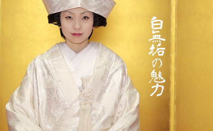 白無垢の花嫁さんになりたい・和装の結婚式が魅力的な理由