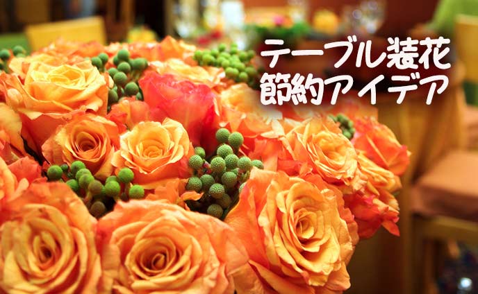 結婚式の花を節約する賢いアレンジアイデア集15