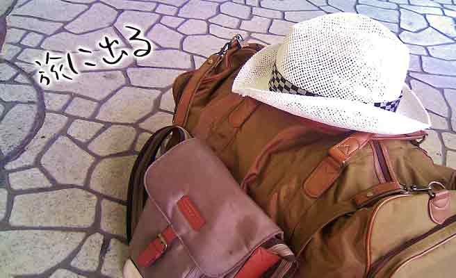 路上に置かれた旅の荷物