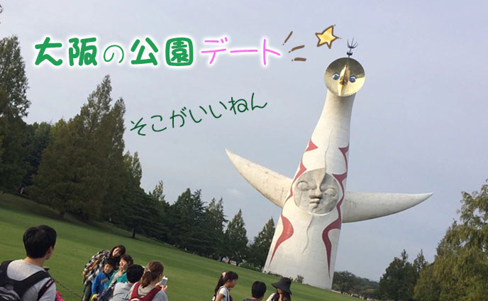 大阪で公園デートはいかが？公園は自由だから魅力的♪