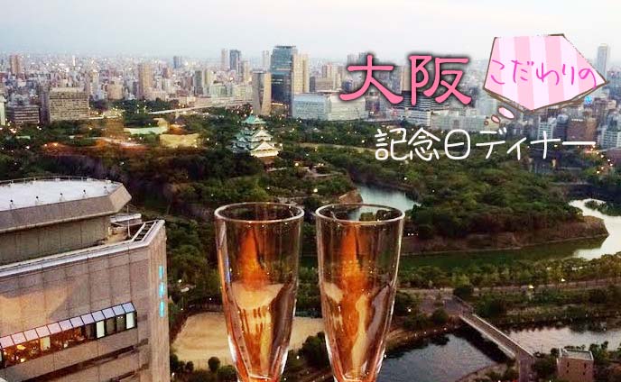 大阪で誕生日ディナーを!記念日におすすめのレストラン