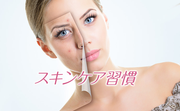 肌がきれいになる方法10の習慣