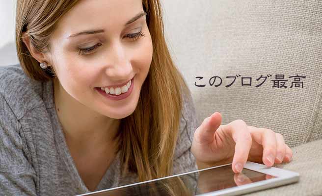 タブレットを見ながらブログを褒める女性