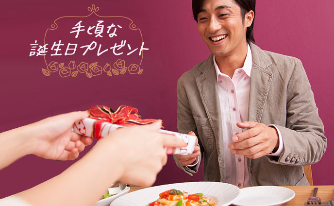 好きな人の誕生日プレゼントにおすすめ重くないギフト8選