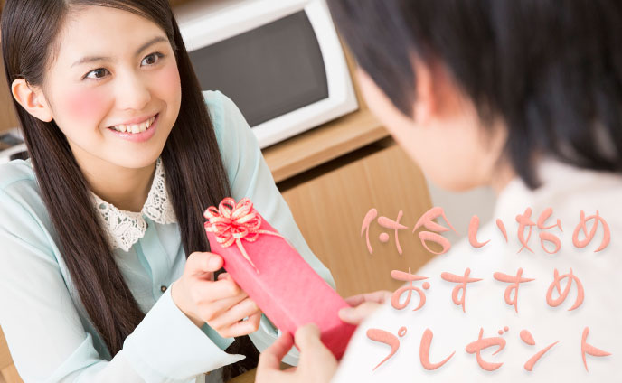 付き合い始めのプレゼントで彼氏を喜ばせるコツ