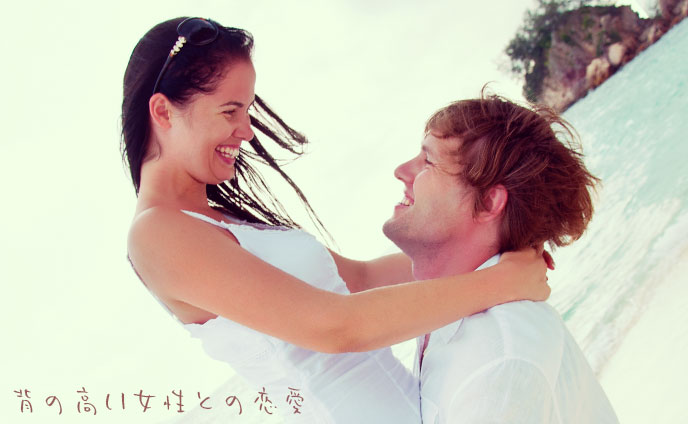 自分より背の高い女性に対する男の本音
