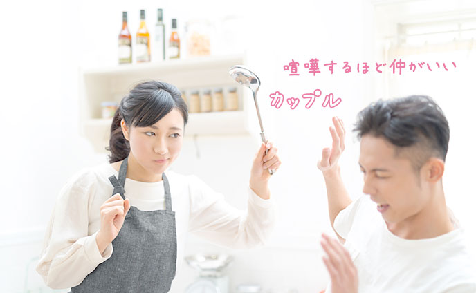 喧嘩するほど仲がいいカップルの秘密